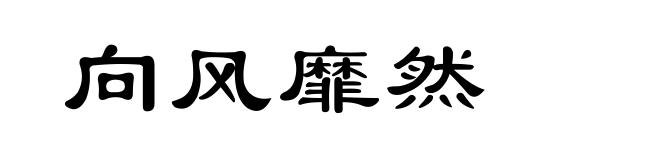 向风靡然