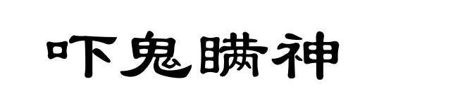 吓鬼瞒神