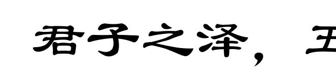 君子之泽，五世而斩