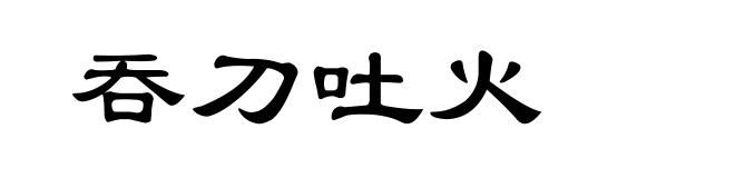吞刀吐火