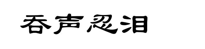 吞声忍泪