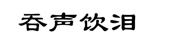 吞声饮泪