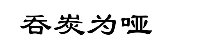 吞炭为哑
