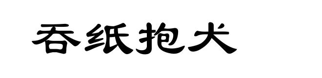 吞纸抱犬