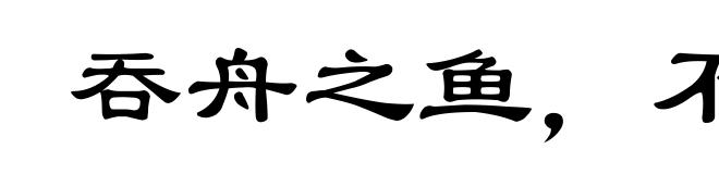 吞舟之鱼，不游枝流