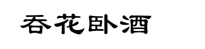 吞花卧酒
