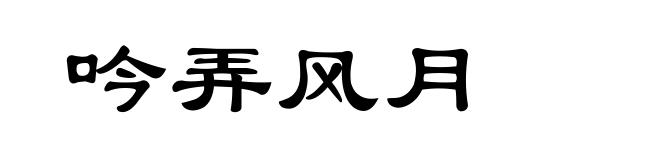 吟弄风月