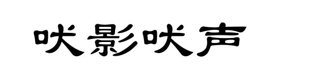 吠影吠声