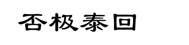 否极泰回