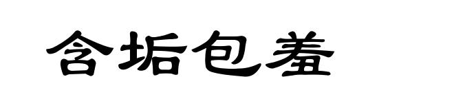含垢包羞