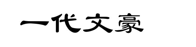 一代文豪