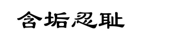 含垢忍耻