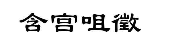 含宫咀徵