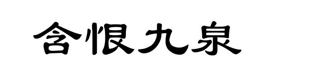 含恨九泉