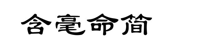 含毫命简