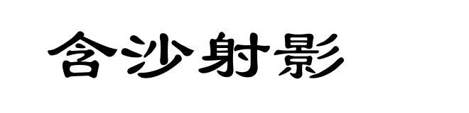含沙射影
