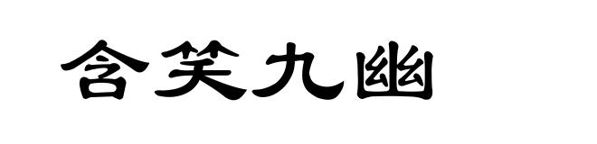 含笑九幽
