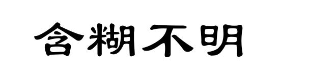 含糊不明