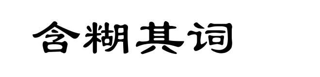 含糊其词