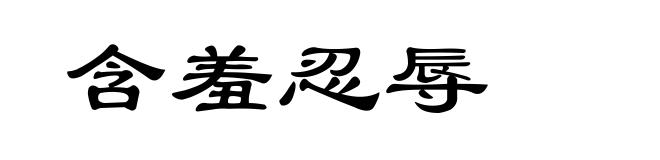 含羞忍辱