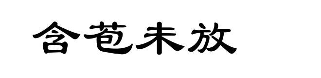 含苞未放