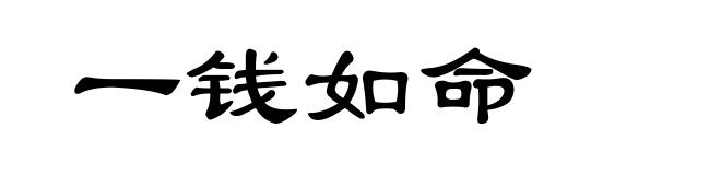 一钱如命