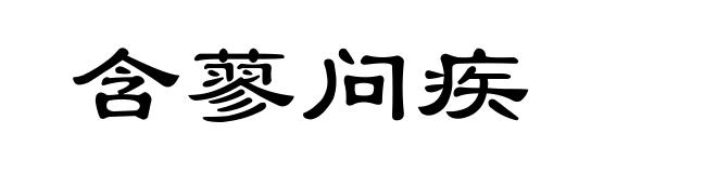 含蓼问疾