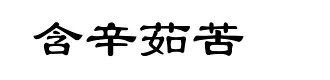 含辛茹苦
