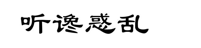听谗惑乱
