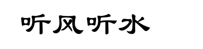 听风听水