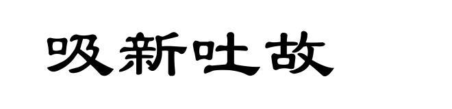 吸新吐故