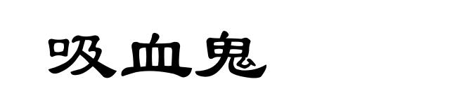 吸血鬼