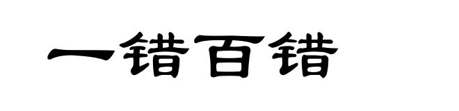 一错百错