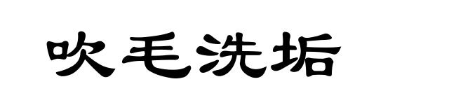 吹毛洗垢