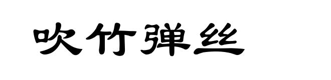 吹竹弹丝