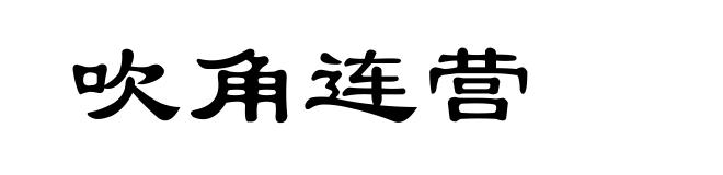 吹角连营