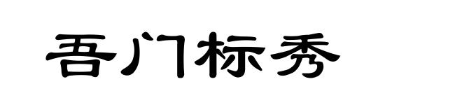 吾门标秀