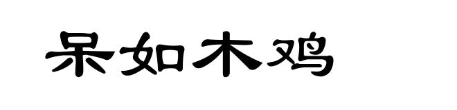 呆如木鸡