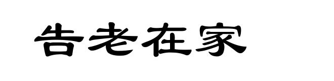 告老在家