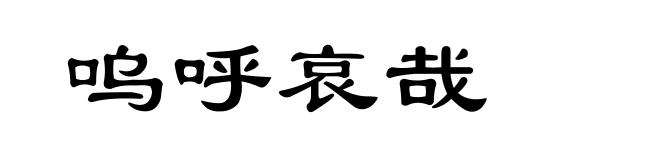 呜呼哀哉