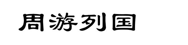 周游列国