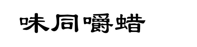 味同嚼蜡
