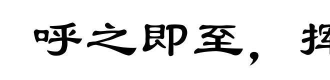 呼之即至,挥之即去