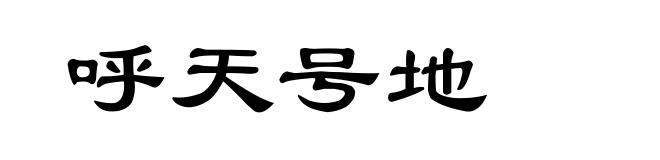 呼天号地