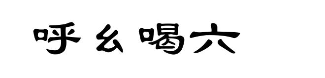 呼幺喝六