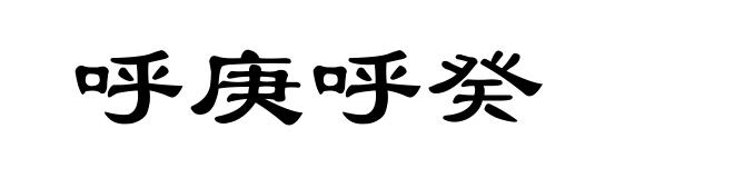 呼庚呼癸