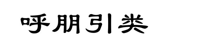 呼朋引类