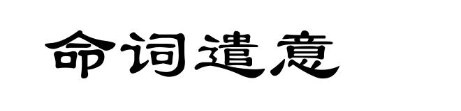 命词遣意