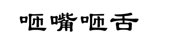 咂嘴咂舌