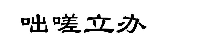 咄嗟立办